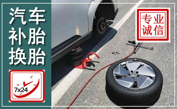 清原汽车换轮胎,附近上门换轮胎电话
