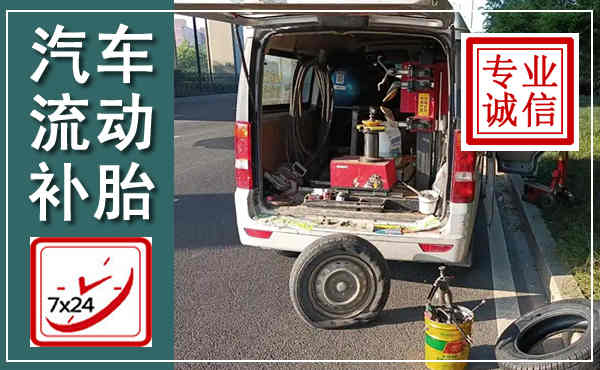 清原汽车流动补胎,附近补胎电话