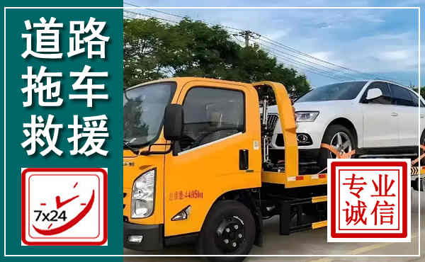 清原拖车救援,汽车救援拖车电话