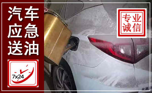 清原汽车送油救援,附近上门送油电话