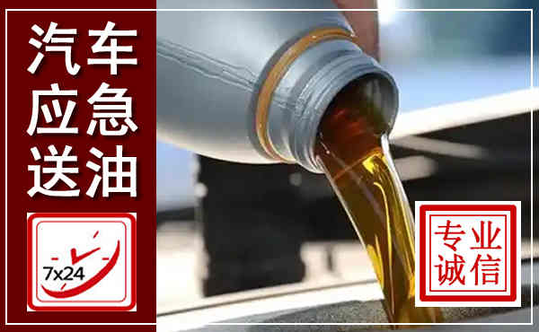 清原汽车送燃油救援,附近上门送燃油电话