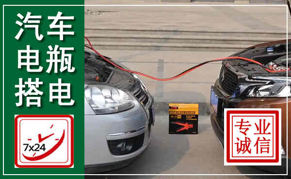 清原汽车搭电,附近电瓶搭电救援电话