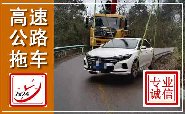 清原高速公路拖车,附近高速公路拖车救援电话