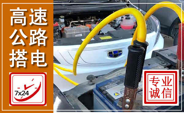 清原高速公路汽车搭电,中途电瓶维修电话