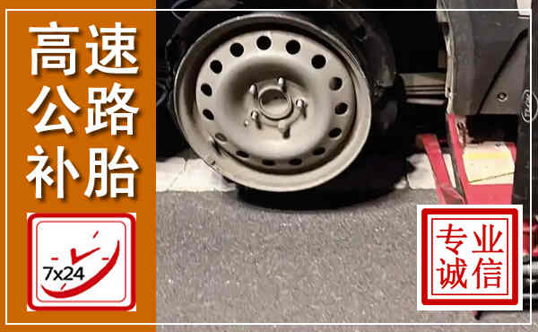 清原高速公路流动补胎,汽车换轮胎电话