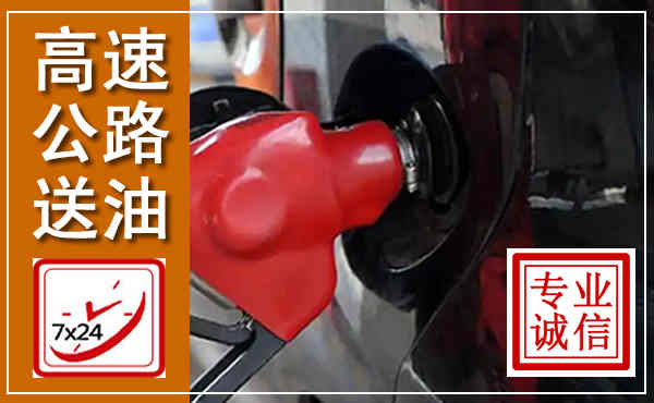 清原高速公路汽车送油,汽车救援送油电话