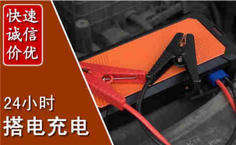 清原汽车搭电场景与案例